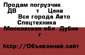 Продам погрузчик Balkancar ДВ1792 3,5 т. › Цена ­ 329 000 - Все города Авто » Спецтехника   . Московская обл.,Дубна г.